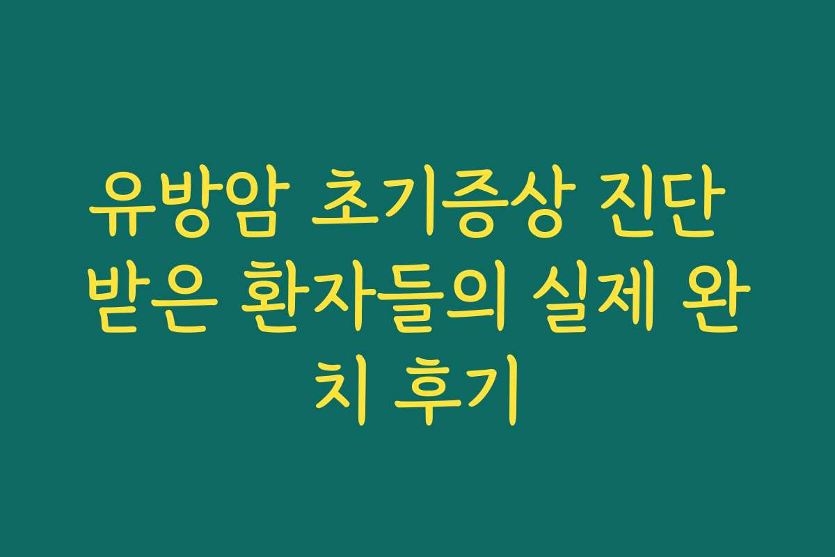 유방암 초기증상 진단 받은 환자들의 실제 완치 후기