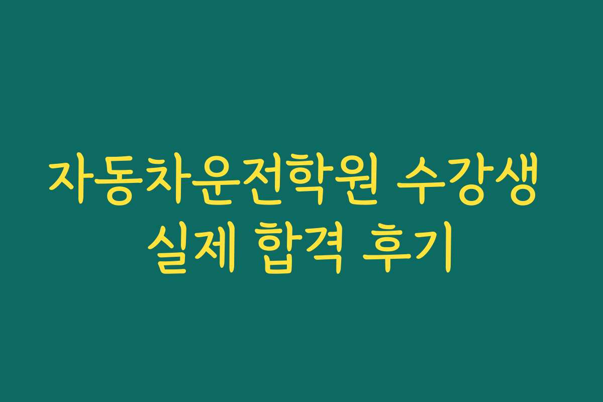 자동차운전학원 수강생 실제 합격 후기