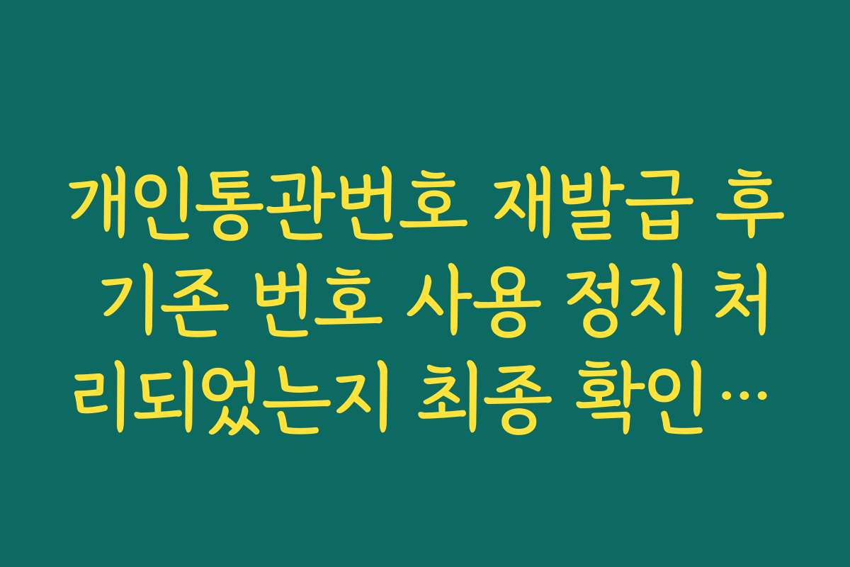 개인통관번호 재발급 후 기존 번호 사용 정지 처리되었는지 최종 확인하기