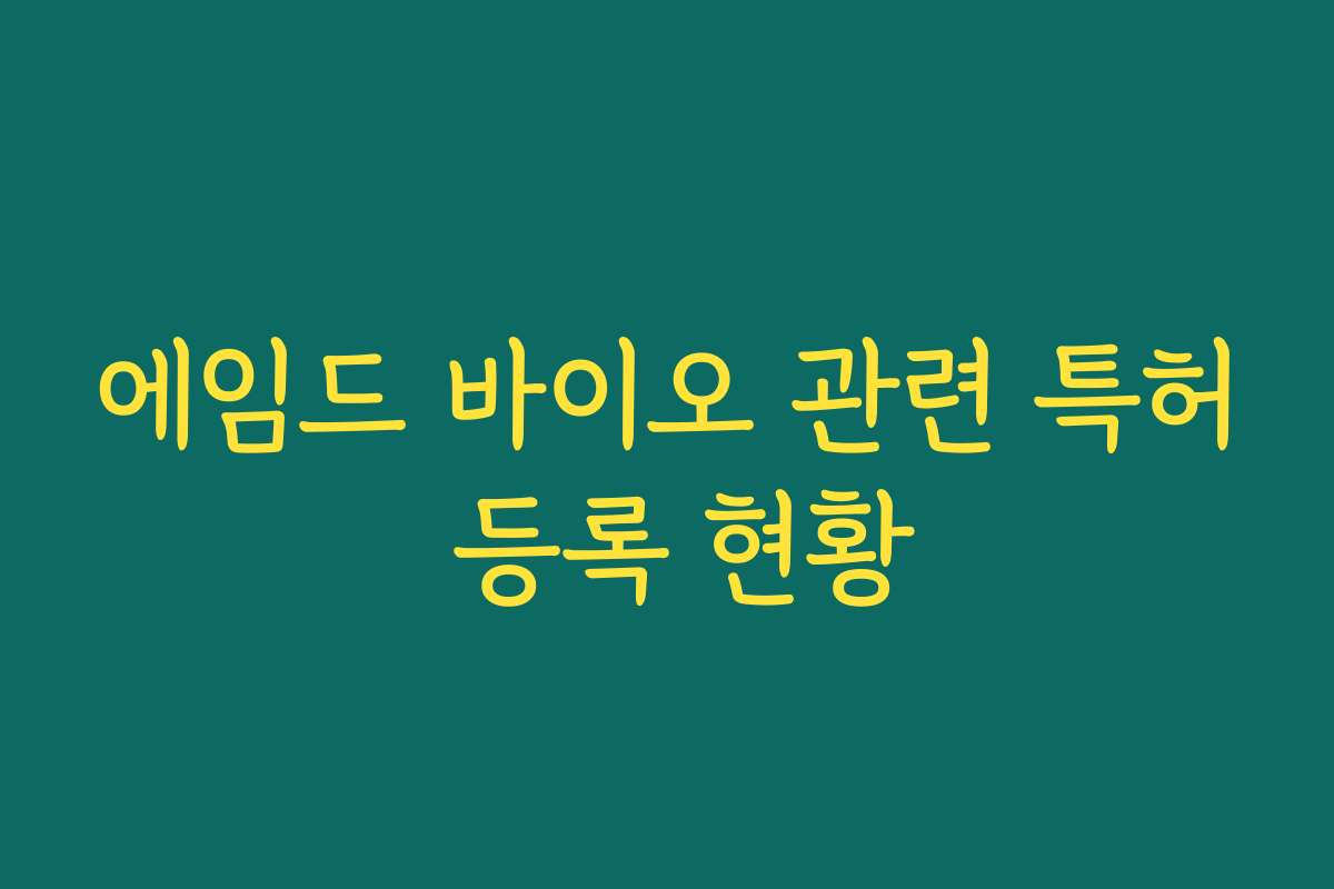 에임드 바이오 관련 특허 등록 현황