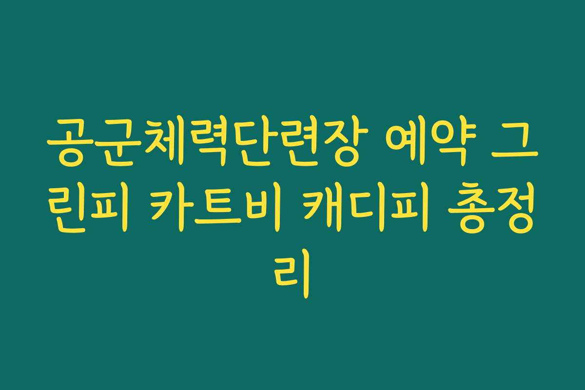 공군체력단련장 예약 그린피 카트비 캐디피 총정리