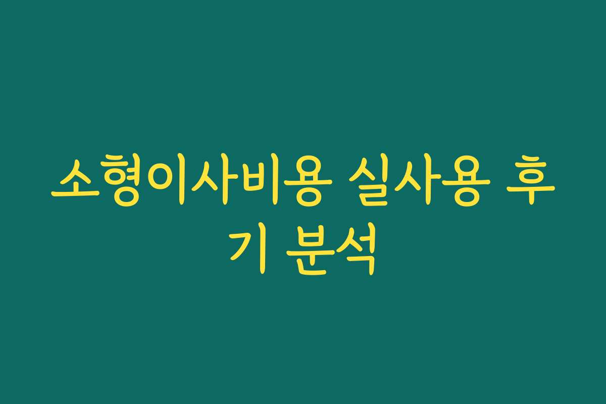 소형이사비용 실사용 후기 분석