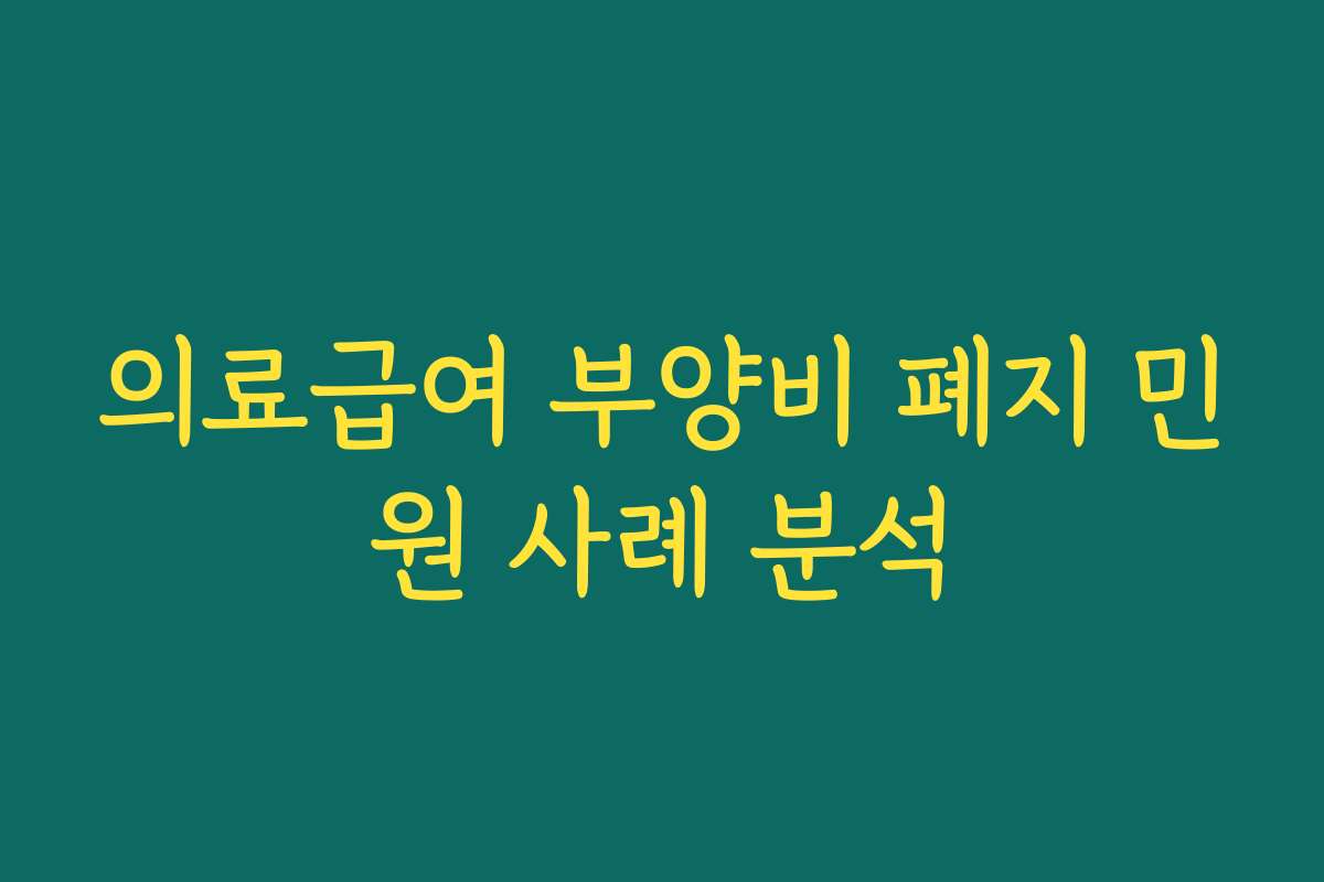 의료급여 부양비 폐지 민원 사례 분석