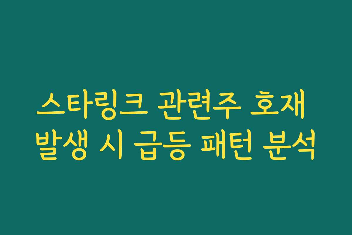 스타링크 관련주 호재 발생 시 급등 패턴 분석