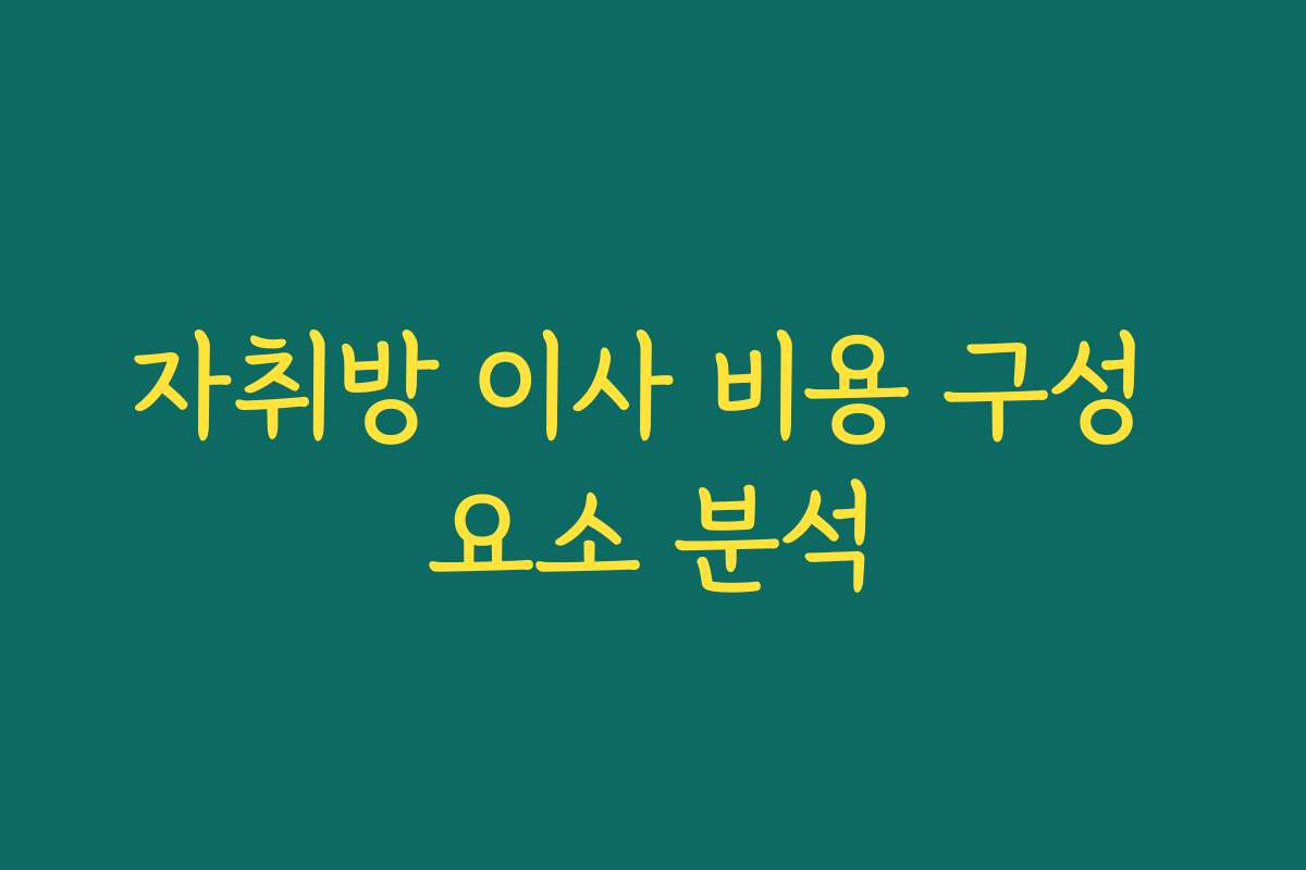 자취방 이사 비용 구성 요소 분석
