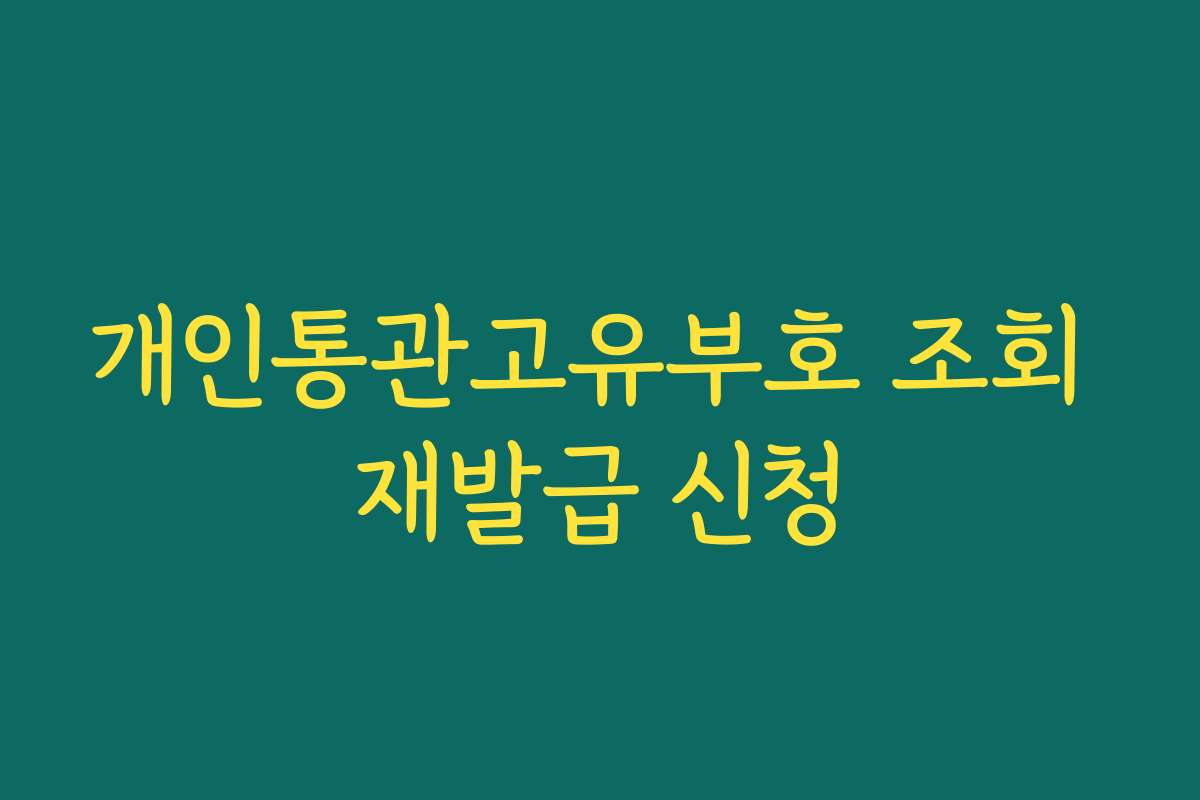 개인통관고유부호 조회 재발급 신청