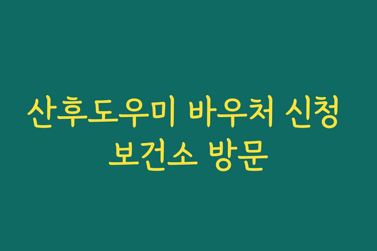 산후도우미 바우처 신청 보건소 방문