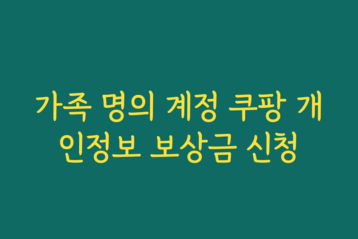 가족 명의 계정 쿠팡 개인정보 보상금 신청