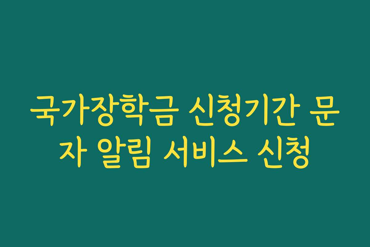 국가장학금 신청기간 문자 알림 서비스 신청
