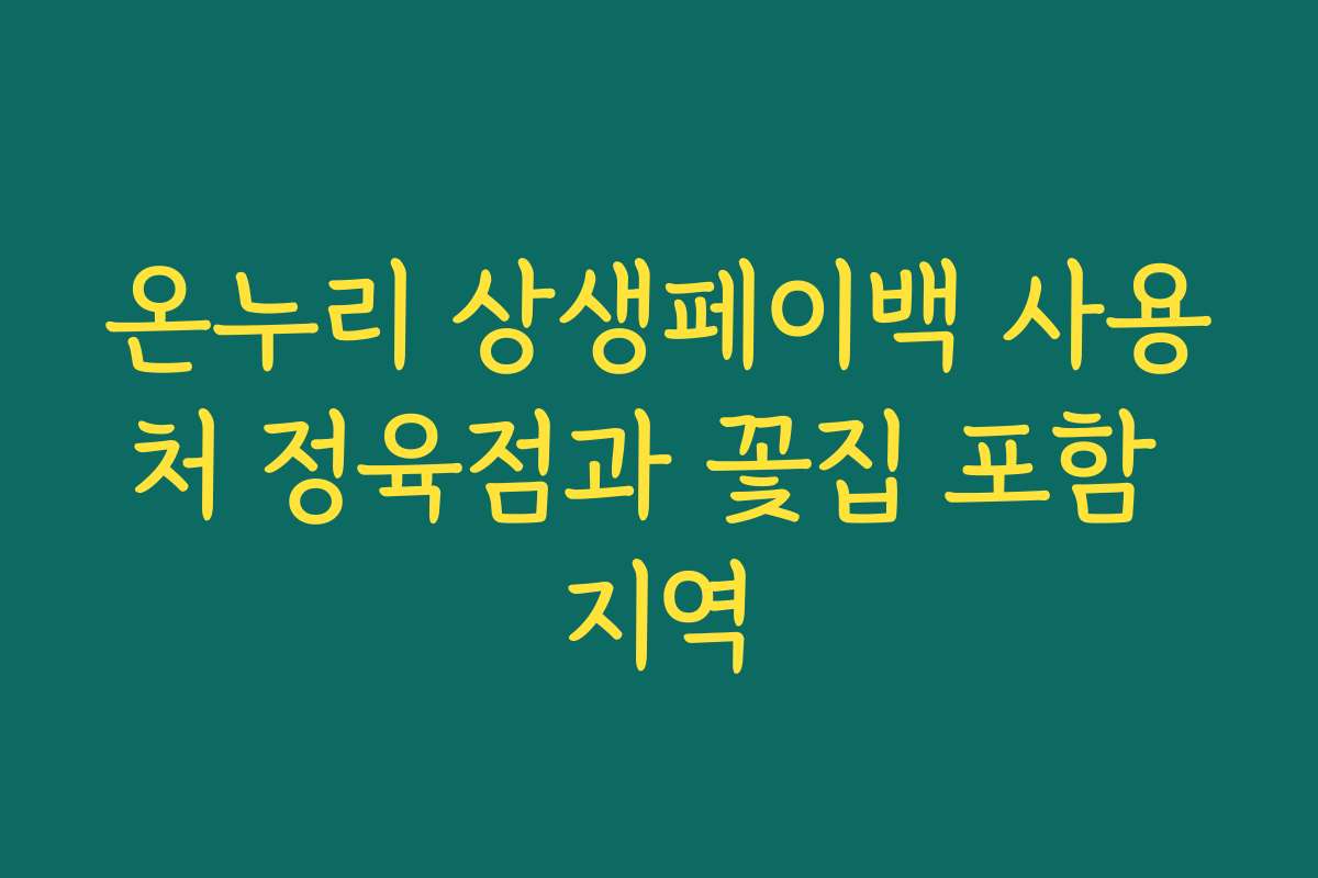 온누리 상생페이백 사용처 정육점과 꽃집 포함 지역