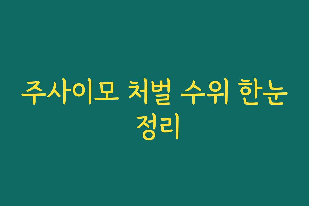 주사이모 처벌 수위 한눈 정리