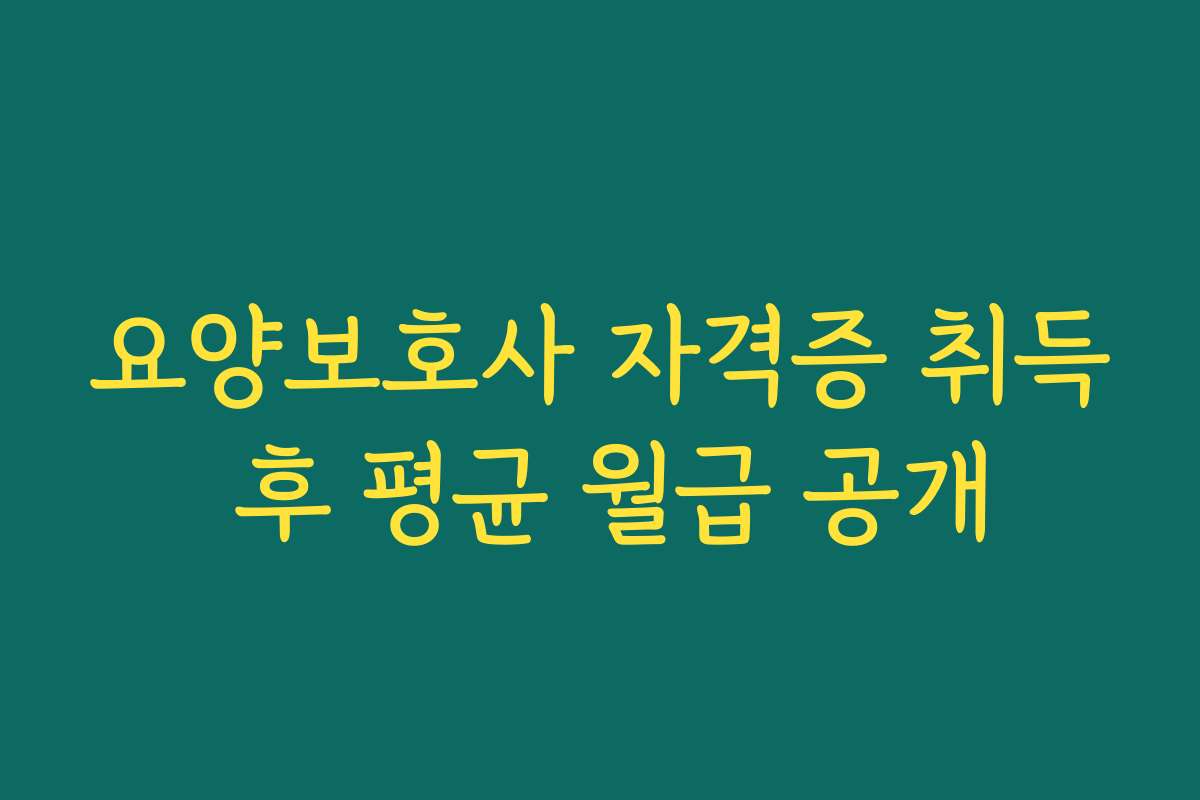 요양보호사 자격증 취득 후 평균 월급 공개