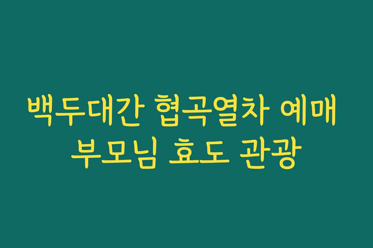 백두대간 협곡열차 예매 부모님 효도 관광
