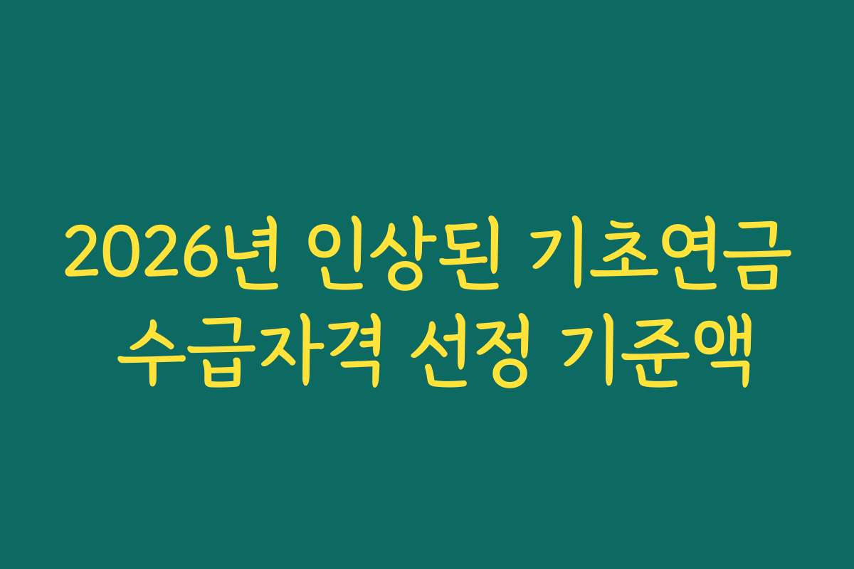 2026년 인상된 기초연금 수급자격 선정 기준액