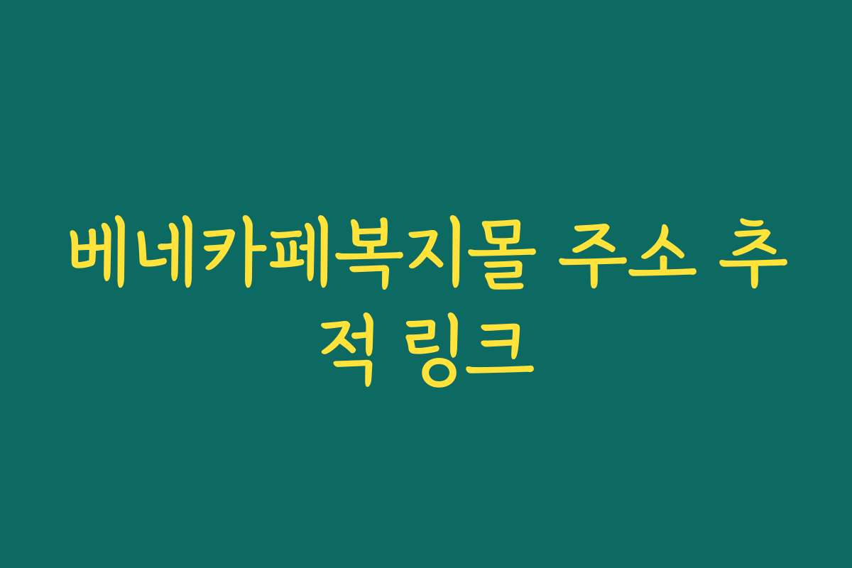 베네카페복지몰 주소 추적 링크
