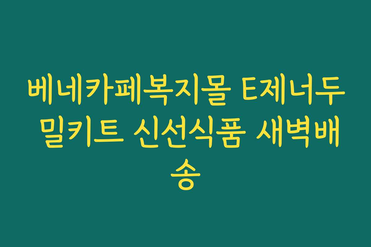 베네카페복지몰 E제너두 밀키트 신선식품 새벽배송
