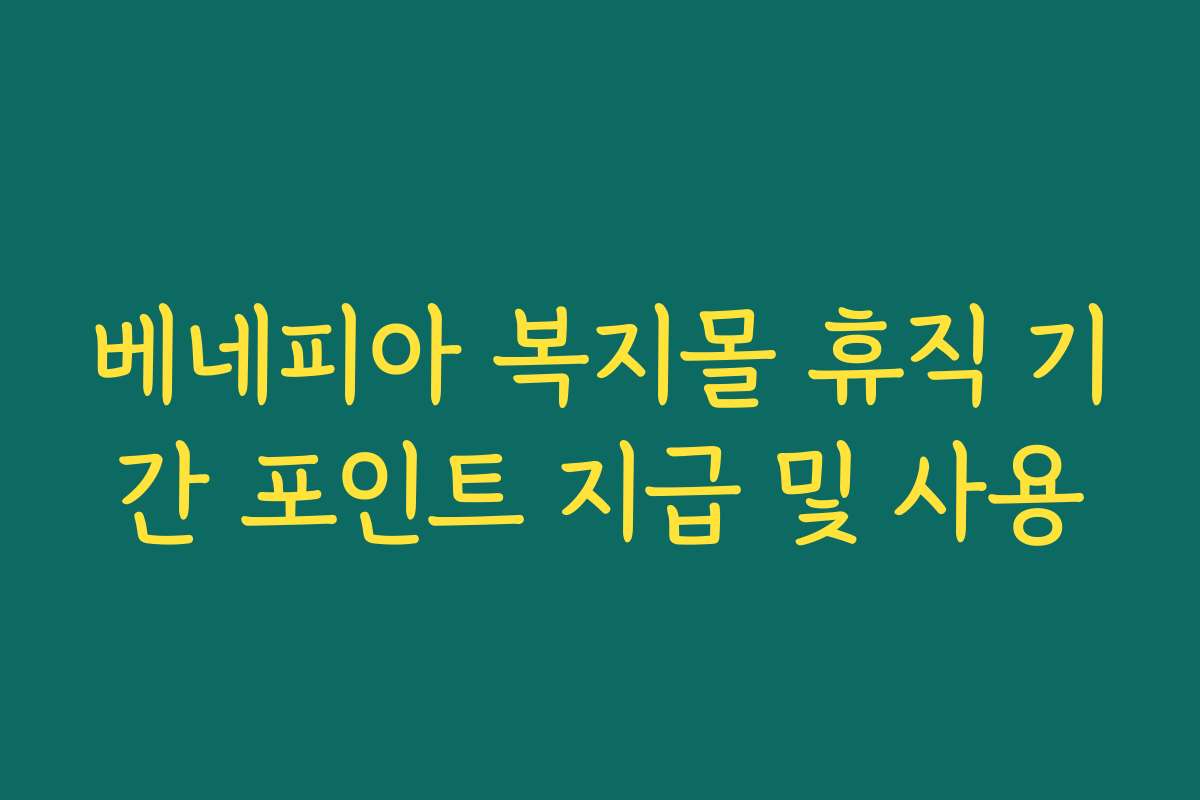 베네피아 복지몰 휴직 기간 포인트 지급 및 사용