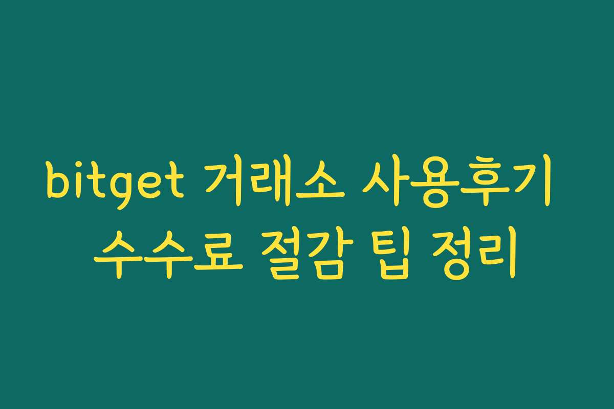 bitget 거래소 사용후기 수수료 절감 팁 정리