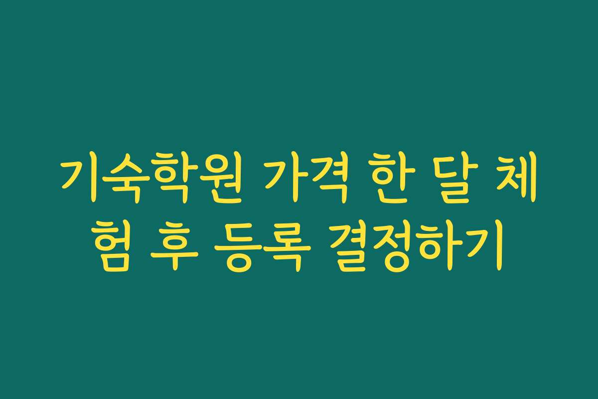 기숙학원 가격 한 달 체험 후 등록 결정하기