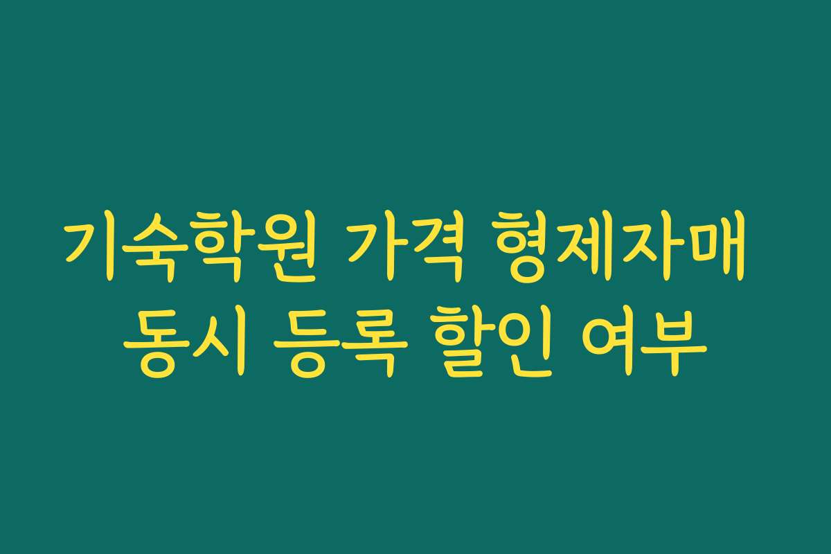 기숙학원 가격 형제자매 동시 등록 할인 여부