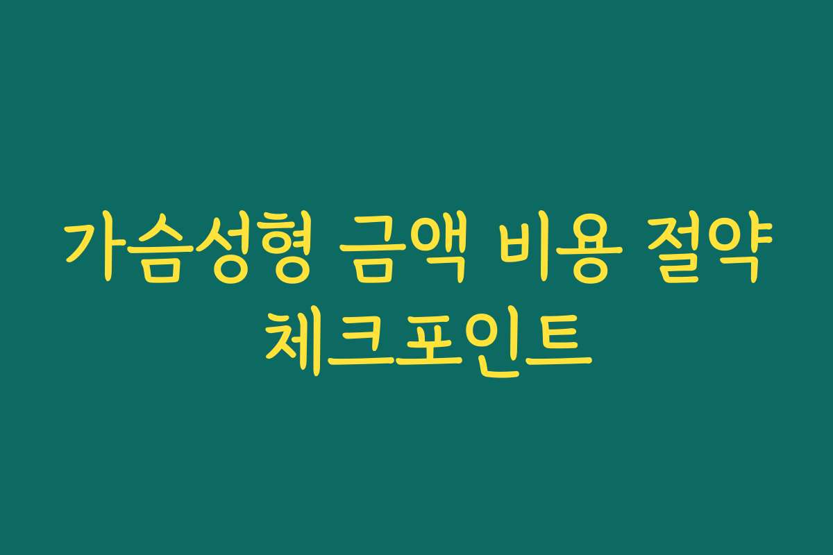 가슴성형 금액 비용 절약 체크포인트