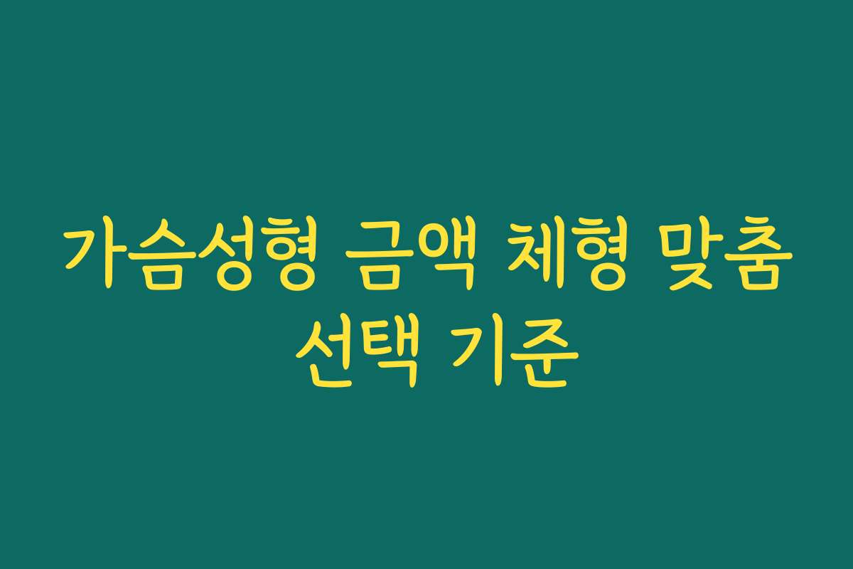 가슴성형 금액 체형 맞춤 선택 기준
