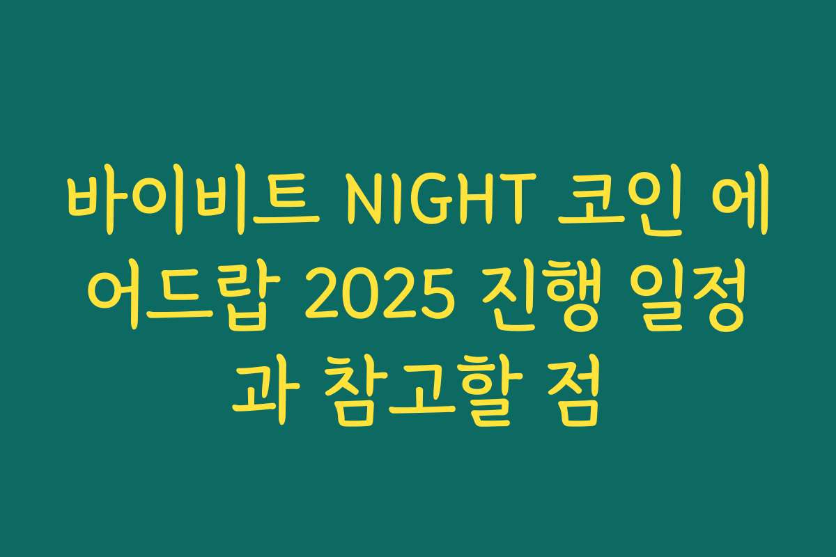 바이비트 NIGHT 코인 에어드랍 2025 진행 일정과 참고할 점