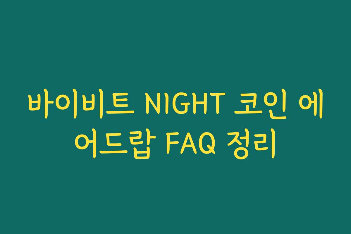 바이비트 NIGHT 코인 에어드랍 FAQ 정리