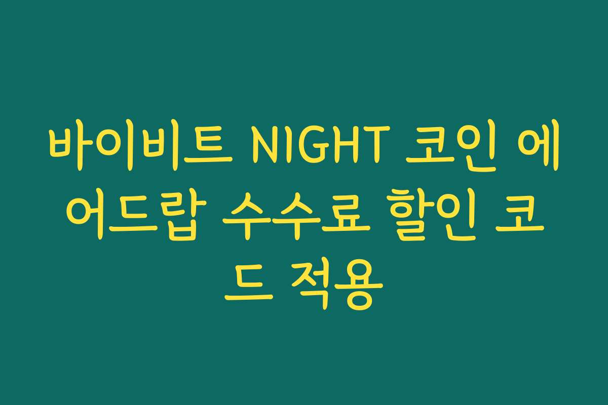 바이비트 NIGHT 코인 에어드랍 수수료 할인 코드 적용