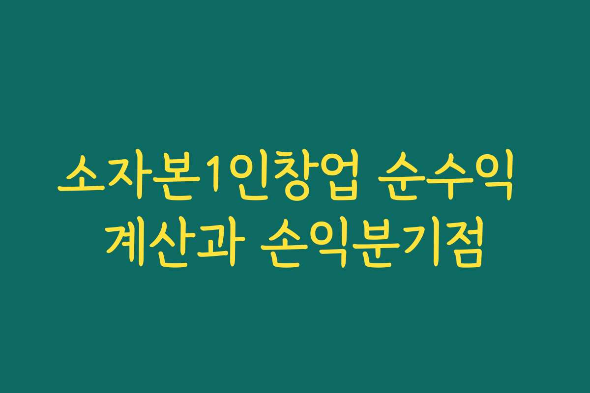 소자본1인창업 순수익 계산과 손익분기점