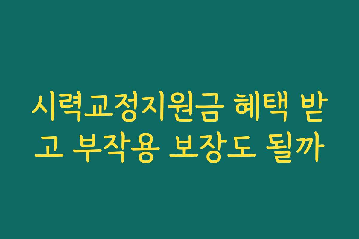 시력교정지원금 혜택 받고 부작용 보장도 될까