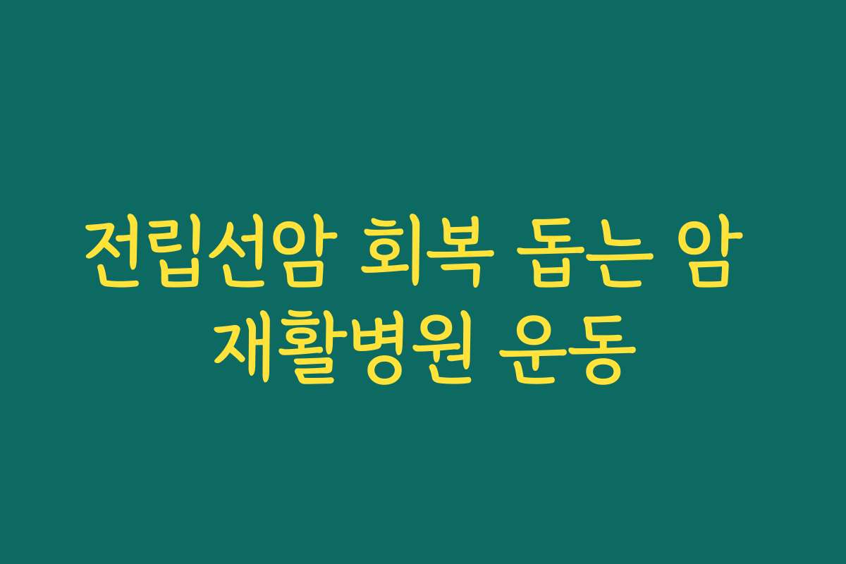 전립선암 회복 돕는 암 재활병원 운동