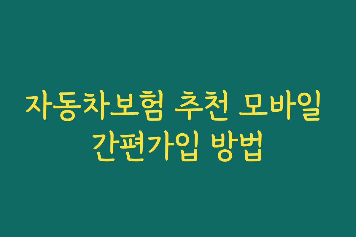 자동차보험 추천 모바일 간편가입 방법