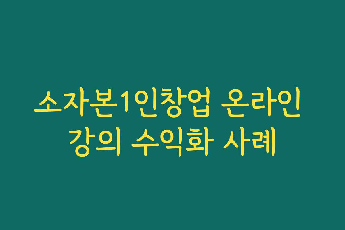 소자본1인창업 온라인 강의 수익화 사례