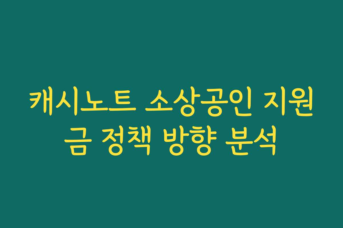 캐시노트 소상공인 지원금 정책 방향 분석