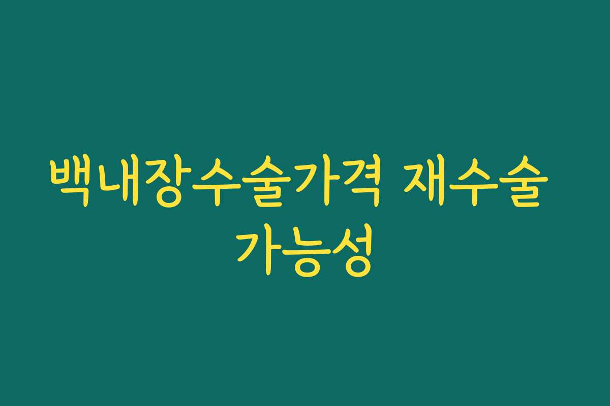 백내장수술가격 재수술 가능성