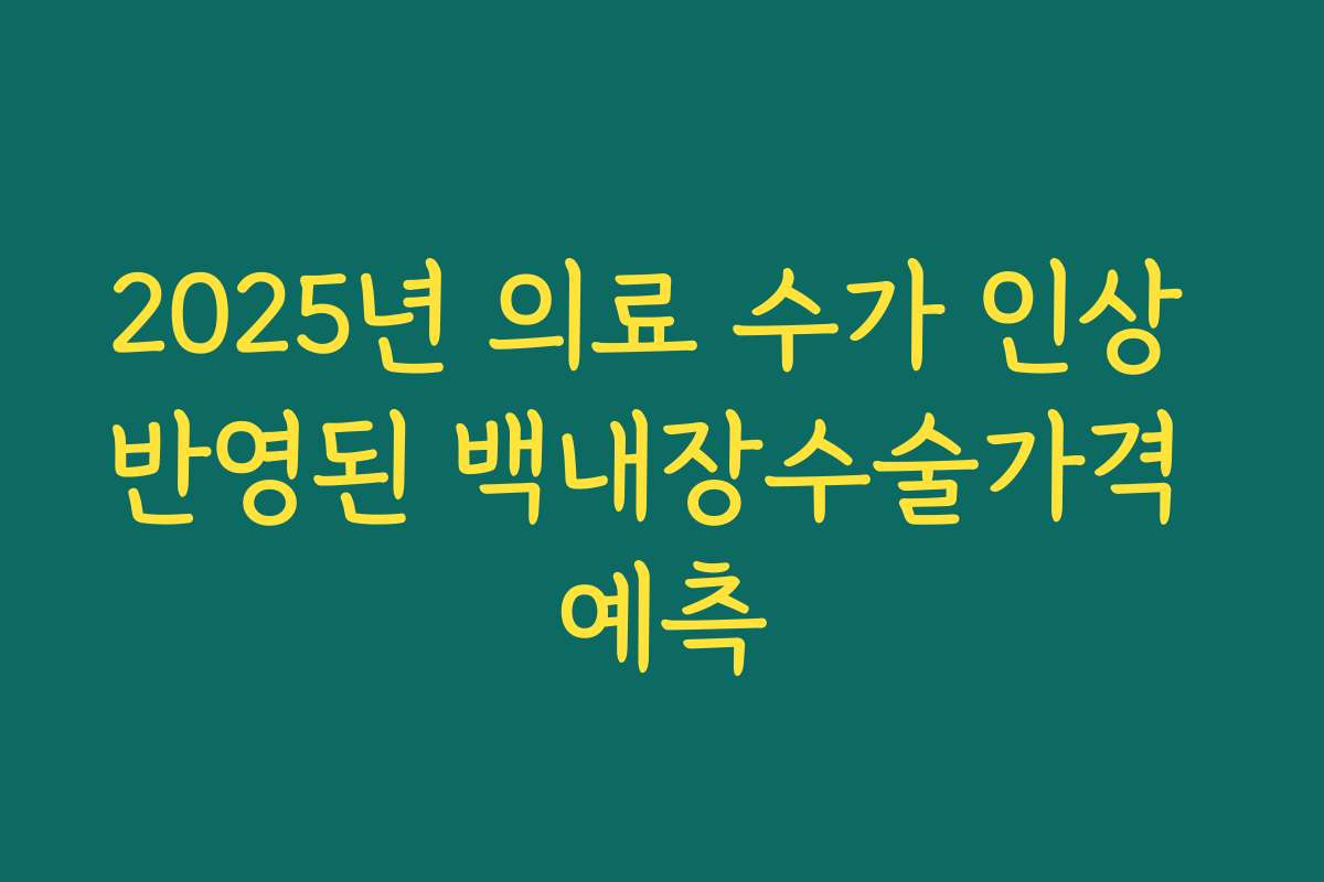2025년 의료 수가 인상 반영된 백내장수술가격 예측