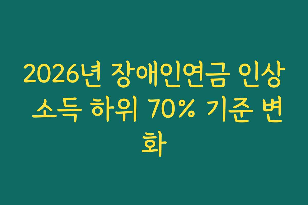 2026년 장애인연금 인상 소득 하위 70% 기준 변화