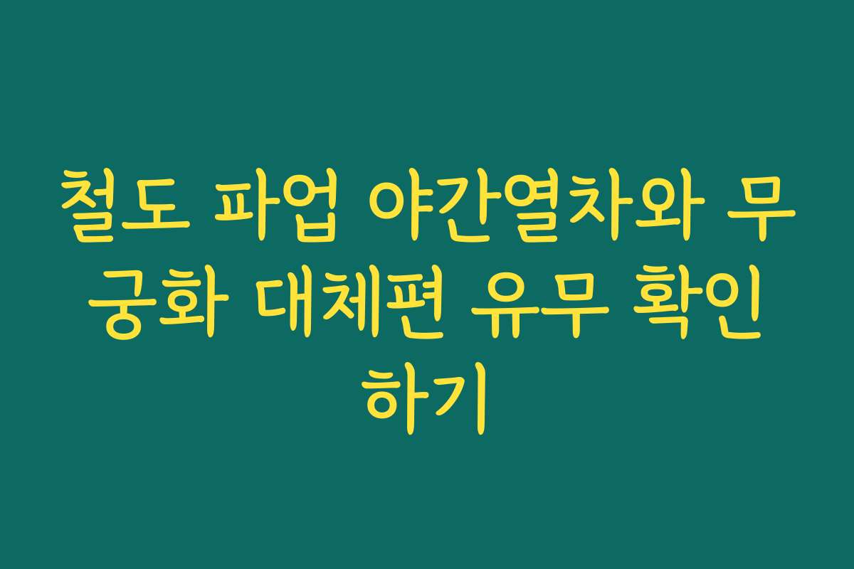 철도 파업 야간열차와 무궁화 대체편 유무 확인하기