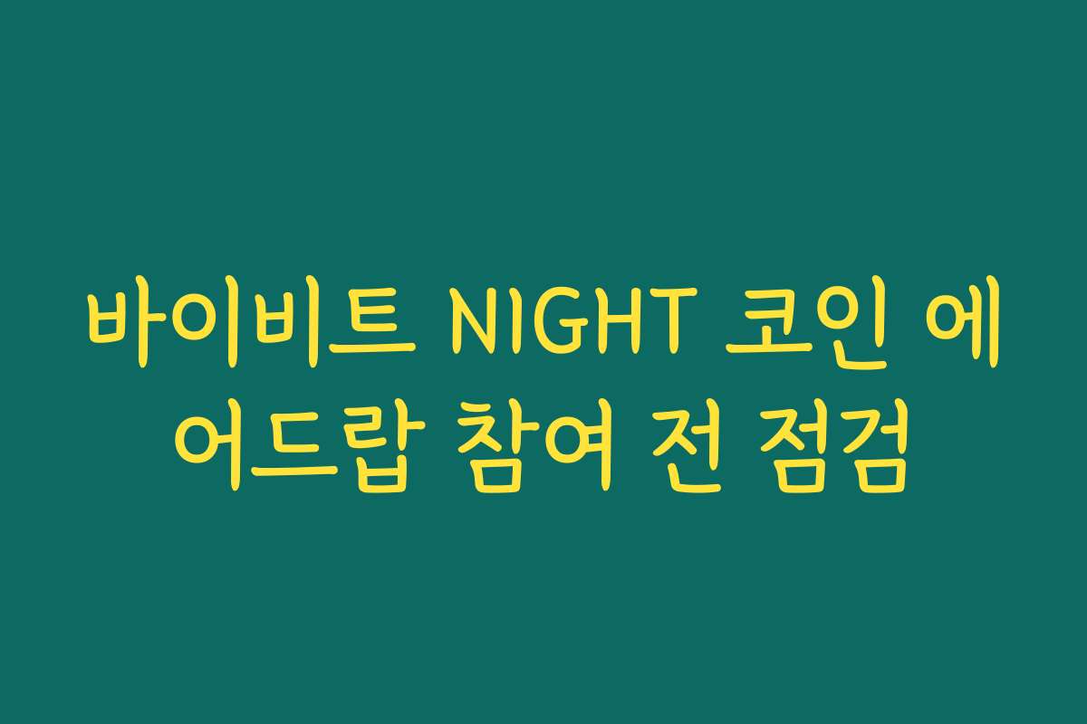 바이비트 NIGHT 코인 에어드랍 참여 전 점검