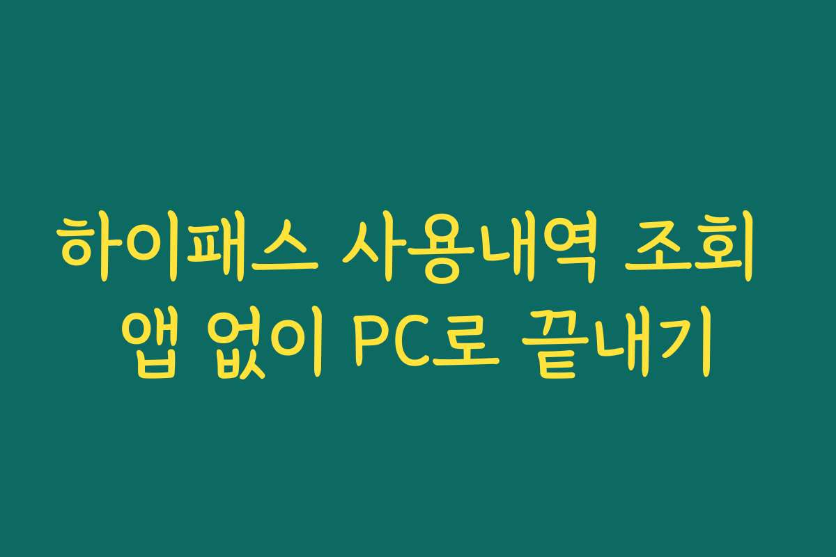 하이패스 사용내역 조회 앱 없이 PC로 끝내기