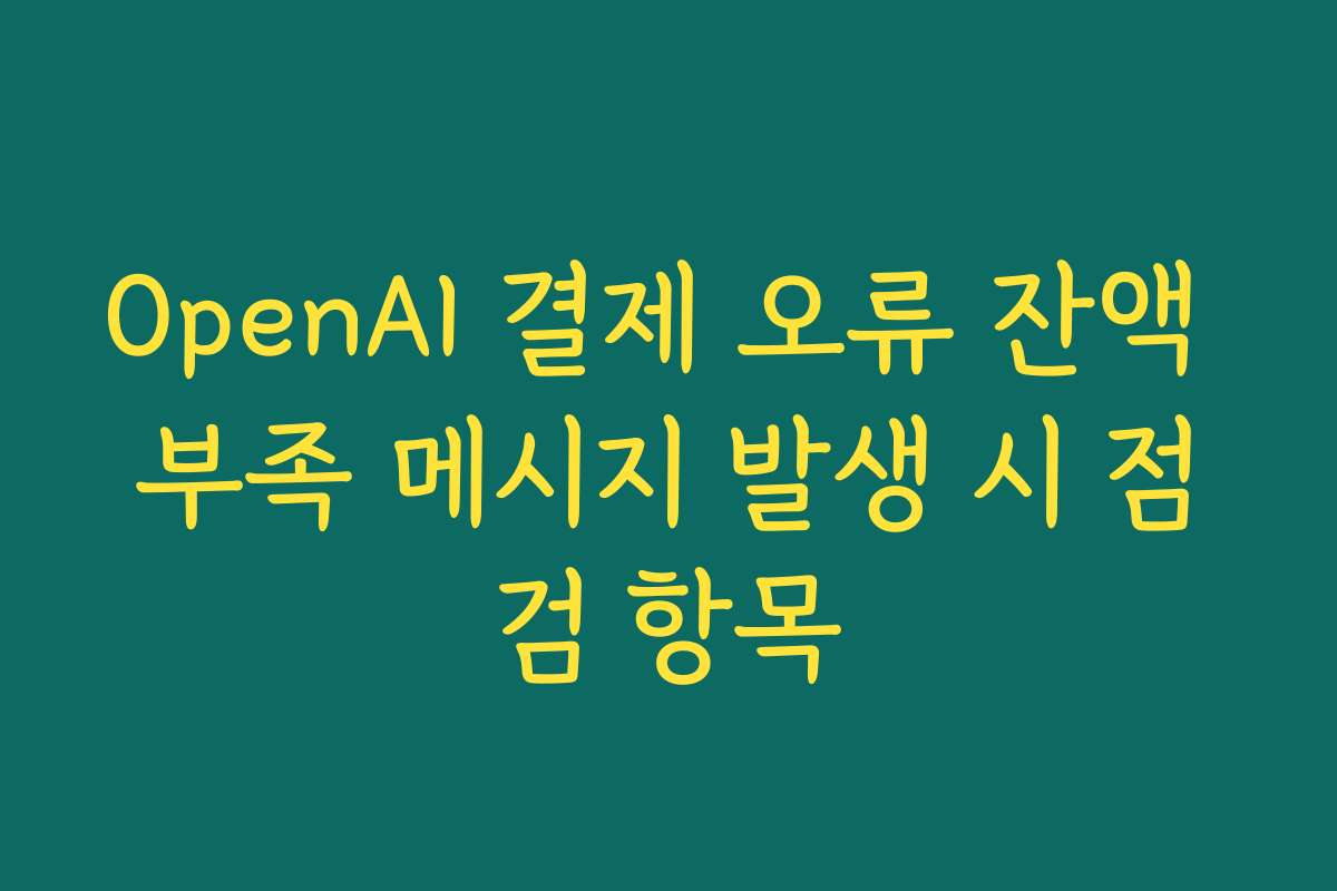 OpenAI 결제 오류 잔액 부족 메시지 발생 시 점검 항목