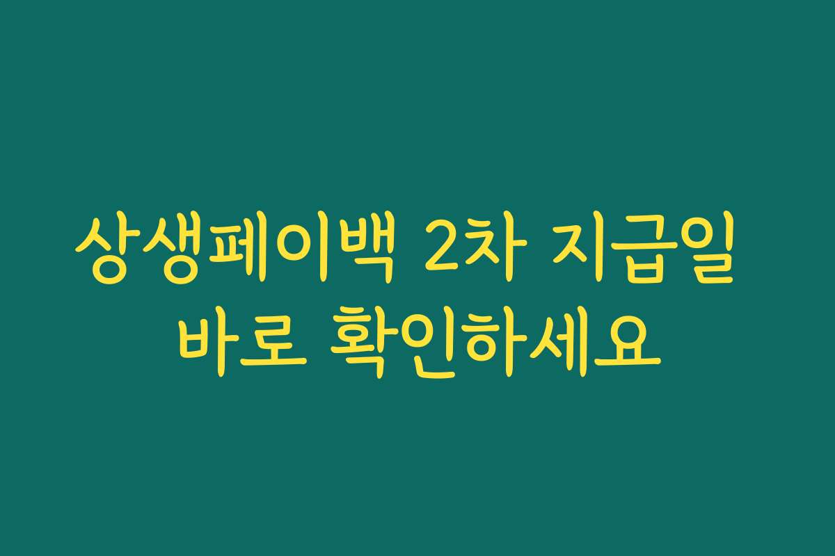 상생페이백 2차 지급일 바로 확인하세요