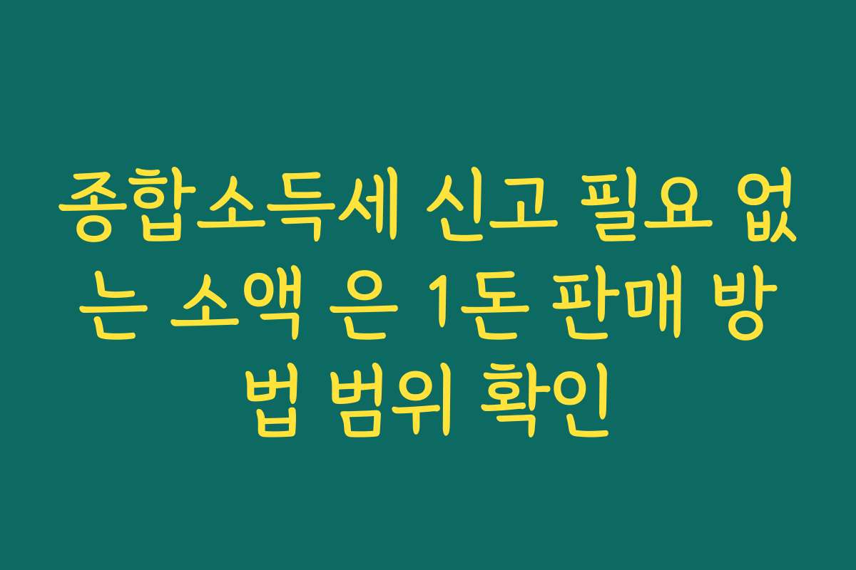 종합소득세 신고 필요 없는 소액 은 1돈 판매 방법 범위 확인