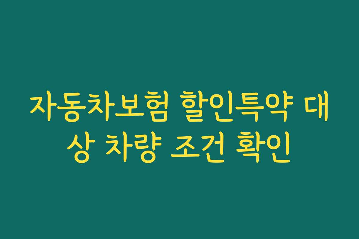 자동차보험 할인특약 대상 차량 조건 확인