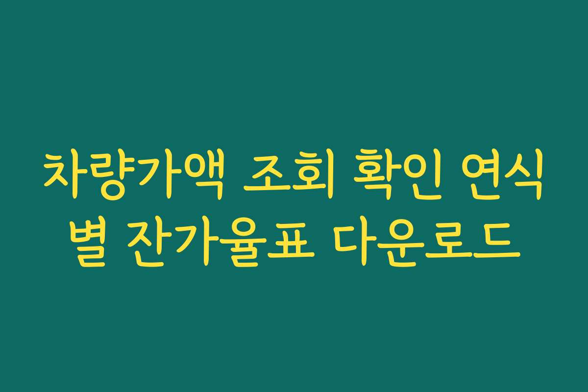 차량가액 조회 확인 연식별 잔가율표 다운로드
