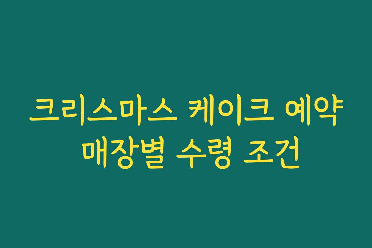 크리스마스 케이크 예약 매장별 수령 조건