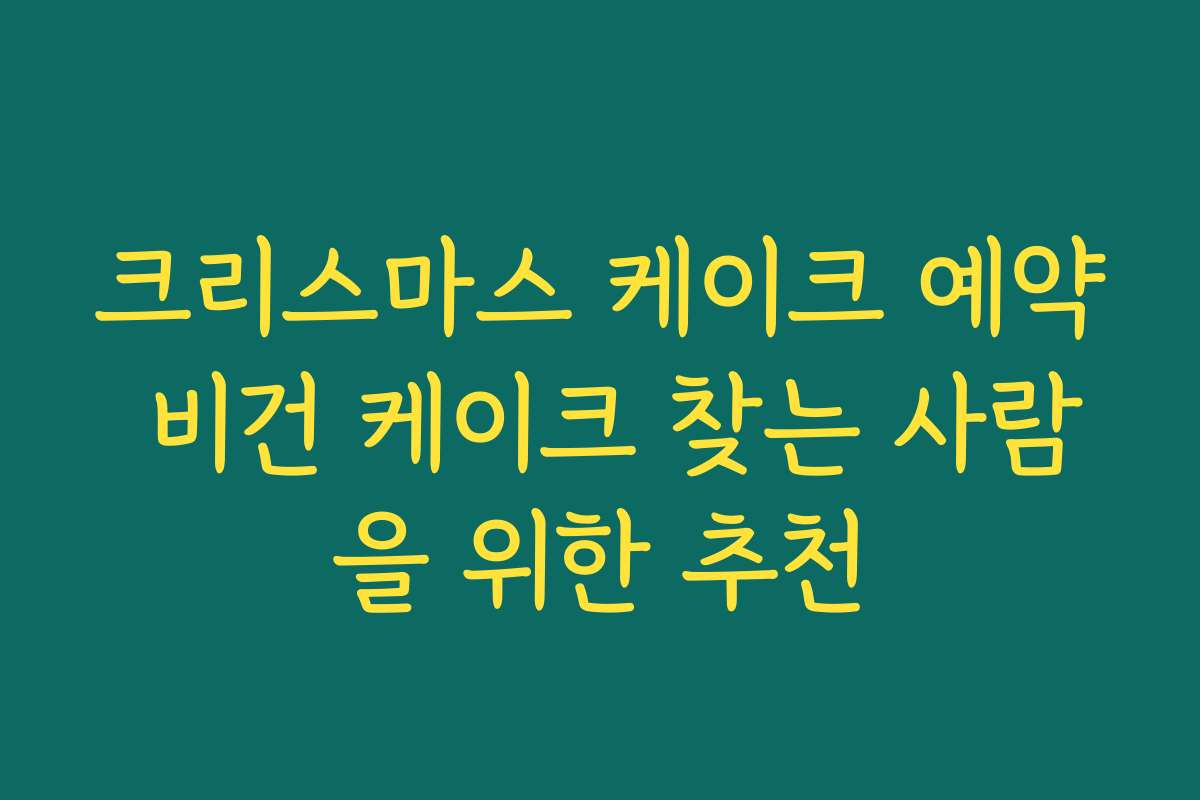 크리스마스 케이크 예약 비건 케이크 찾는 사람을 위한 추천