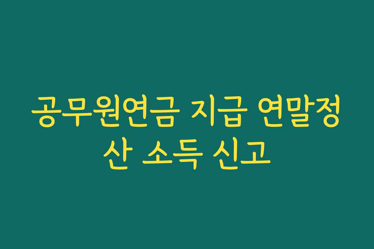 공무원연금 지급 연말정산 소득 신고