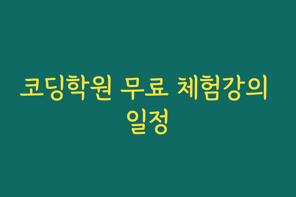 코딩학원 무료 체험강의 일정